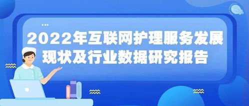 2022年互联网护理服务发展现状及行业数据研究报告